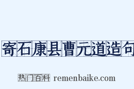 寄石康县曹元道造句是什么意思的图片